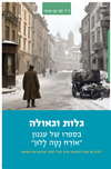 גלות וגאולה | ד"ר חגי בן ארצי