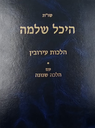 שו"ת היכל שלמה | הלכות עירובין
