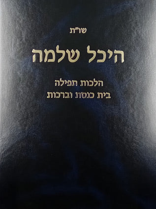 שו"ת היכל שלמה | הלכות תפילה בית כנסת וברכות
