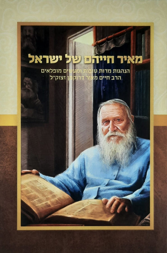 מאיר חייהם של ישראל | יוסף אלנקווה