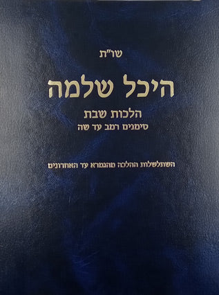 שו"ת היכל שלמה | הלכות שבת חלק א | סימנים רמב - שה