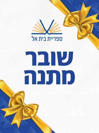 שובר מתנה