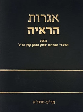 אגרות הראיה חלק ד