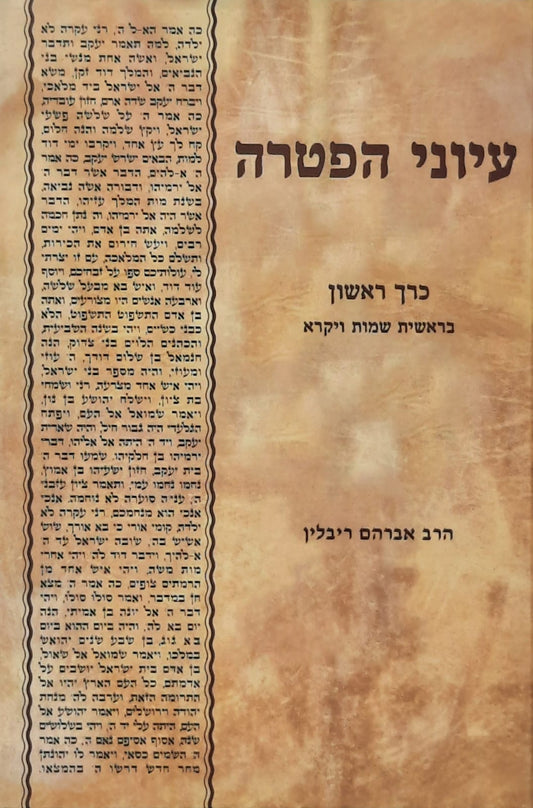 עיוני הפטרה חלק ב' - במדבר דברים מועדים | הרב אברהם ריבלין