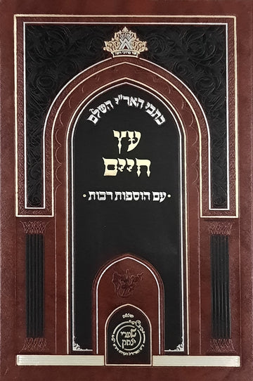 עץ חיים | שערי יצחק