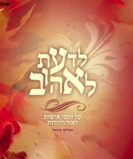 לדעת לאהוב | אברהם שמואל
