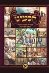 חכמינו ה' כרכים | מעשיות מחכמי התלמוד תנאים ואמוראים