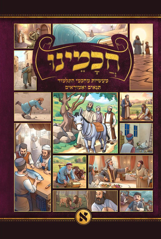 חכמינו ה' כרכים | מעשיות מחכמי התלמוד תנאים ואמוראים