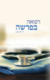 רפואה בפרשה | ד"ר חנה קטן