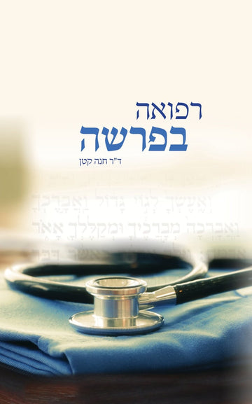 רפואה בפרשה | ד"ר חנה קטן
