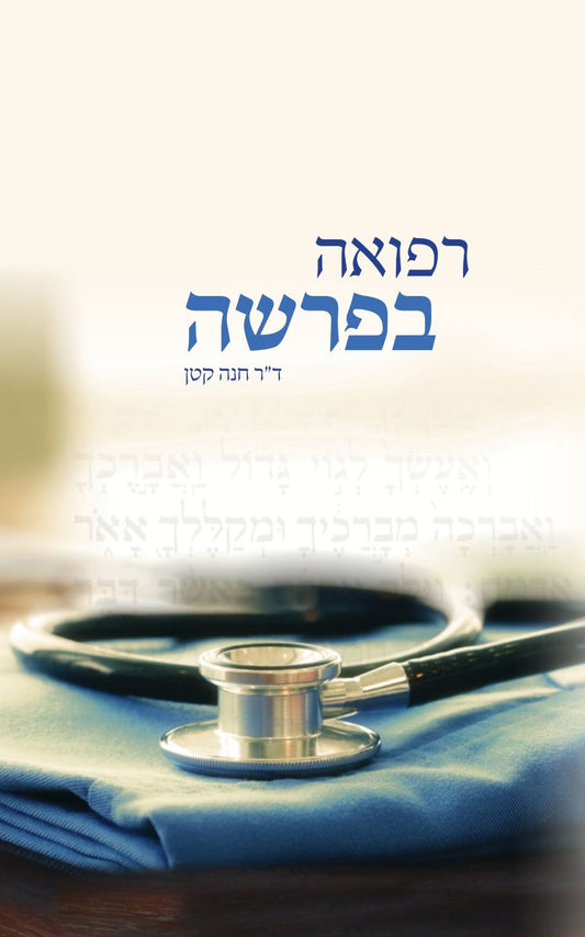 רפואה בפרשה | ד"ר חנה קטן