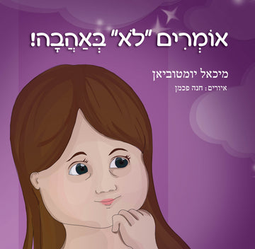 אומרים לא באהבה | מיכאל יומטוביאן