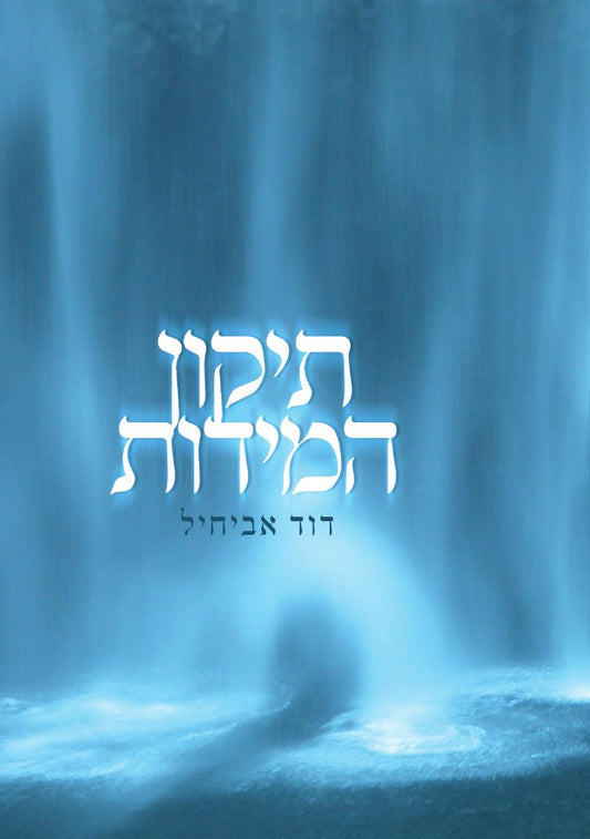 תיקון המידות גדול / דוד אביחיל