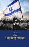 מגילת התקומה והעצמאות | ד"ר חגי בן ארצי