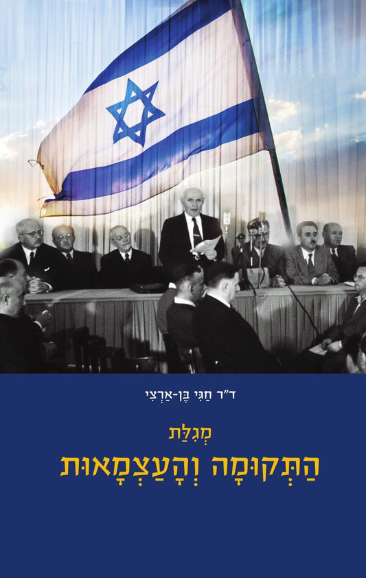 מגילת התקומה והעצמאות | ד"ר חגי בן ארצי