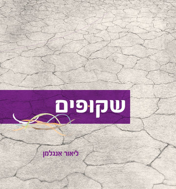 שקופים | ליאור אנגלמן