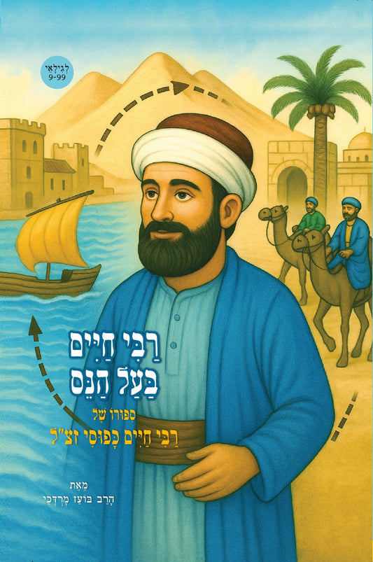 רבי חיים בעל הנס - ספורו של רבי חיים כפוסי זצ"ל | הרב בועז מרדכי