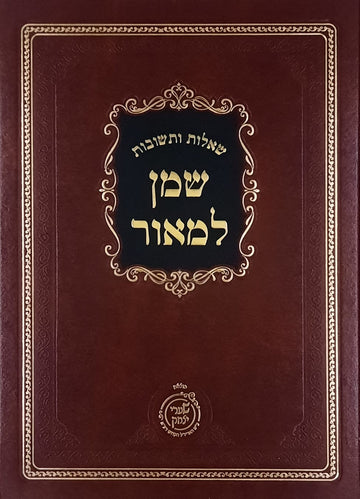 שו"ת שמן למאור חלק א | שערי יצחק