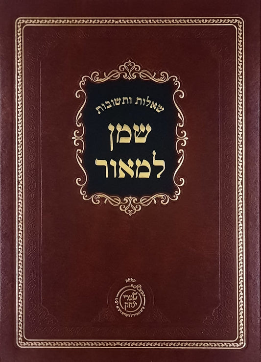 שו"ת שמן למאור חלק ד | שערי יצחק
