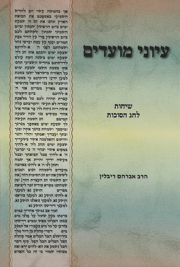 עיוני מועדים חלק ב' - סוכות | הרב אברהם ריבלין