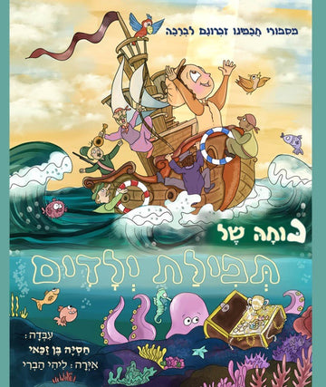 כוחה של תפילת ילדים | חסיה בן זכאי