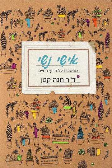 אישי נשי | ד"ר חנה קטן