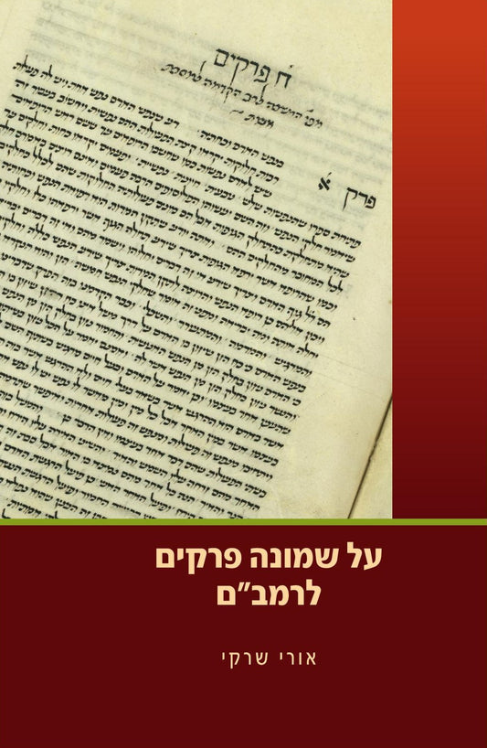 על שמונה פרקים | הרב אורי שרקי