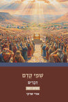 שמי קדם דברים (דברים - ראה) | הרב אורי שרקי