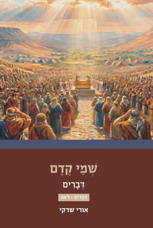 שמי קדם דברים (דברים - ראה) | הרב אורי שרקי