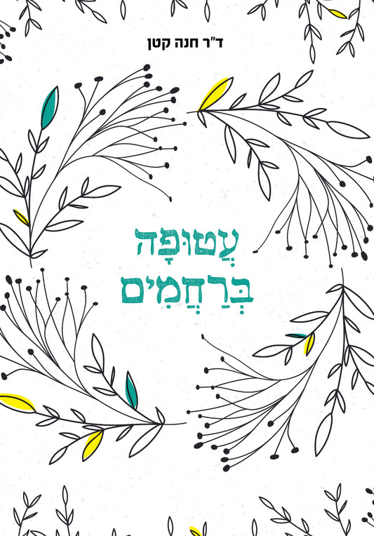 עטופה ברחמים | ד"ר חנה קטן