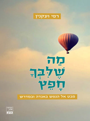 רפואה פסיכולוגיה ואימון יהודי