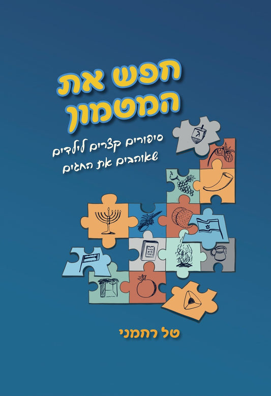 חפש את המטמון | טל רחמני