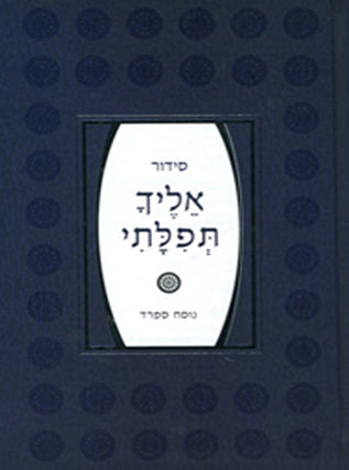 סידור אליך תפילתי - נוסח ספרד