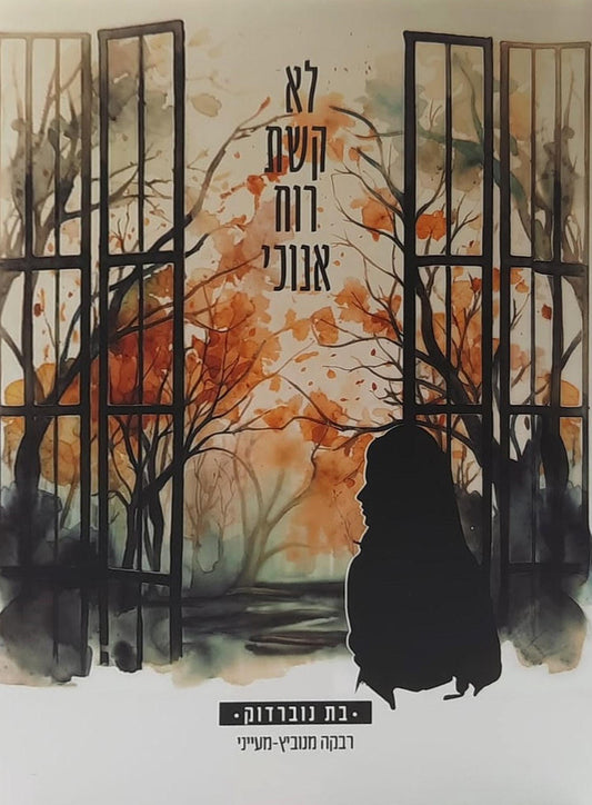 לא קשת רוח אנוכי | רבקה מנוביץ - מעייני