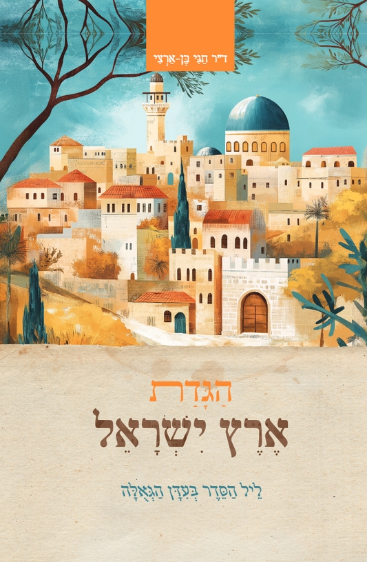 הגדת ארץ ישראל - ליל הסדר בעידן גאולה | ד"ר חגי בן ארצי (כריכה רכה)