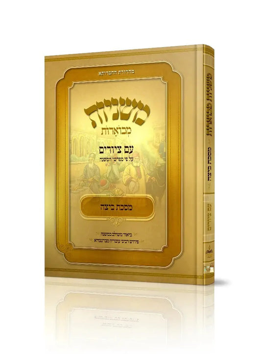 משנה מבוארת עם ציורים מסכת ביצה | מכון אבוקה