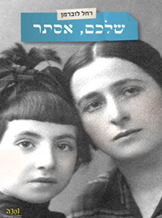 שלכם, אסתר | רחל לוברמן