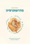 מדרשתרפיה | שמואל שנהב