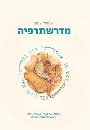 מדרשתרפיה | שמואל שנהב