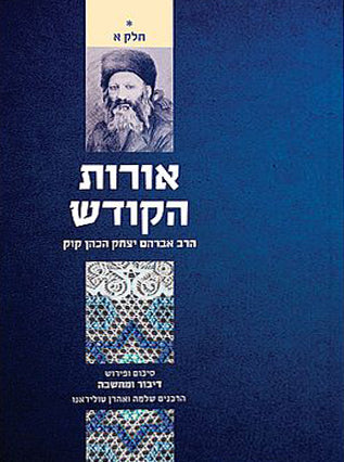 דיבור ומחשבה אורות הקודש א'| חלק ג' | הרב שלמה טולדאנו