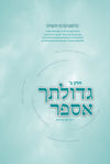 גדולתך אספר ב"כ | הרב יוסף קורקוס