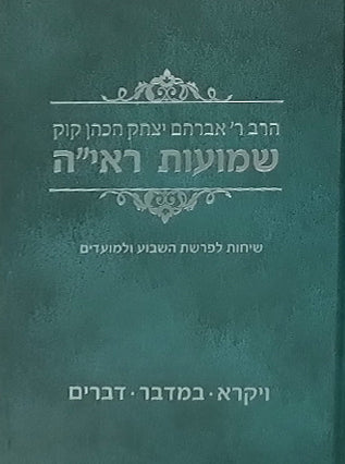 שמועות הראי"ה ב"כ | הרב אברהם יצחק הכהן קוק