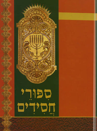 סיפורי חסידים | הרב זווין מהדורה מנוקדת כרך א' בלבד