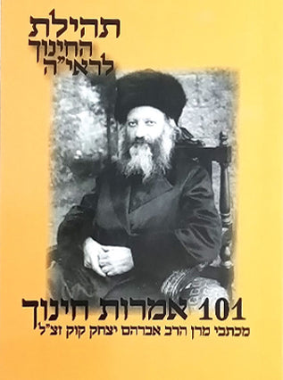 תהילת החינוך לראי"ה כיס | הרב אברהם יצחק הכהן קוק זצ"ל