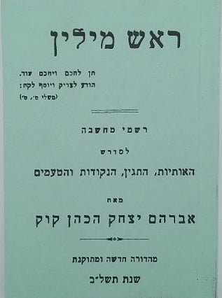 ראש מילין כיס | הרב אברהם יצחק הכהן קוק זצ"ל