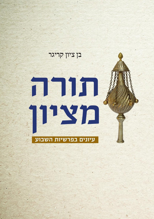 תורה מציון | בן ציון קריגר