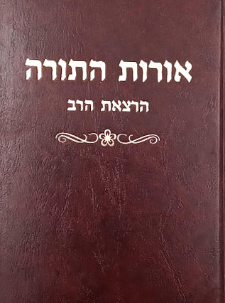 אורות התורה כיס | הרב אברהם יצחק הכהן קוק זצ"ל