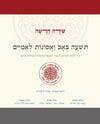 שירה חדשה | תשעה באב ואסונות לאומיים