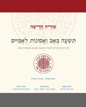 שירה חדשה | תשעה באב ואסונות לאומיים