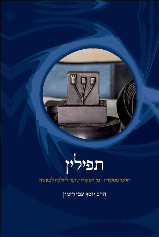 תפילין | הרב יוסף צבי רימון